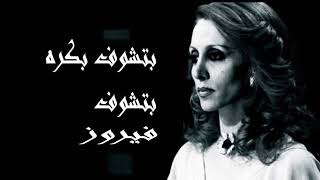 فيروزيات, (صوت نقي أستديو) فيروز │ بتشوف بكرا بتشوف Fairuz HD