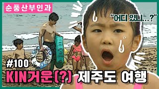 [Soonpoong Clinic] KIN Rough(?) Midal's Jeju Island Trip E Ep.100