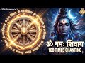 ॐ नमः शिवाय 🔱 108 Times Chanting | Remove Negative Energy | Powerful Mahadev Mantra #bhakti