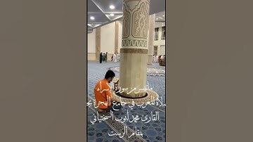 القارئ محمد أيوب السختياني     ماتيسر من سورة الإسراء صلاة المغرب في جامع الهجرة بجده