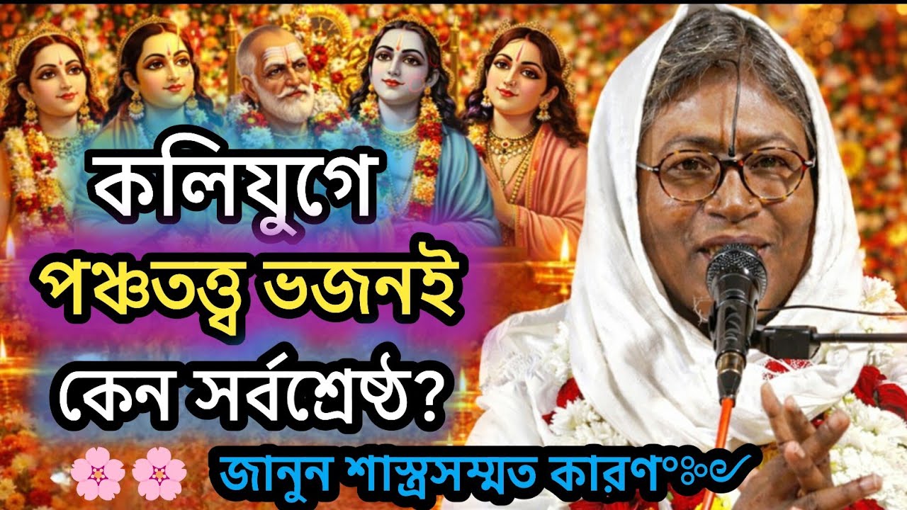 কলিযুগে পঞ্চতত্ত্ব ভজনই কেন সর্বশ্রেষ্ঠ?🟢#ভাগবত #ভাগবত_পাঠ_2026 #ভাগবত_আলোচনা #ভাগৱত_পাঠ_ও_ব্যাখ্যা