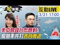 【中天互動LIVE】 美中會談台怎應對?疫苗率先打「各自表述」@中天新聞 20210321