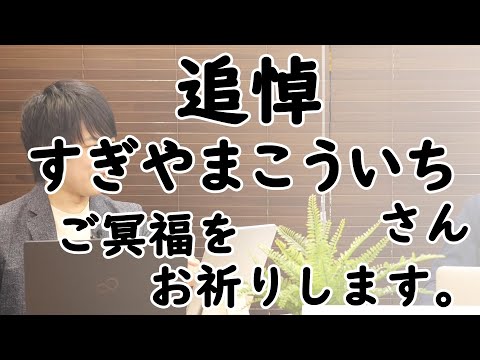 追悼：すぎやまこういちさん。日本の保守派を長年に渡ってずっとサポートして頂き、本当にありがとうございました。ご冥福をお祈り致します。｜KAZUYA CHANNEL GX
