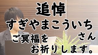 追悼：すぎやまこういちさん。日本の保守派を長年に渡ってずっとサポートして頂き、本当にありがとうございました。ご冥福をお祈り致します。｜KAZUYA CHANNEL GX