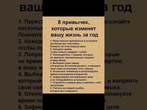 Привычки которые изменят вашу жизнь
