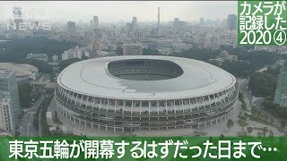 【カメラが記録した2020 ④】東京五輪が開幕するはずだった日まで…(2020年7月24日)