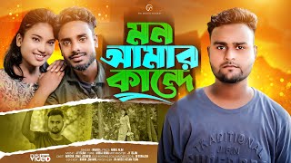 Mon Amar Kande Re | মন আমার কান্দে | mon amar kande re gaan || নতুন কষ্টের গান ২০২৪ | ra music assam