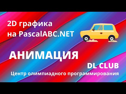 Занятие 05.  Графика 2D на PascalABC.NET.  Анимация