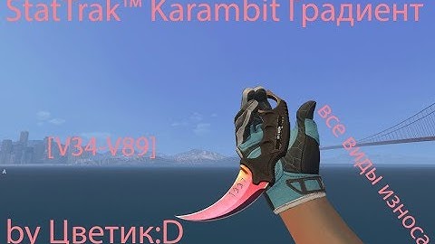 StatTrak™ Karambit Градиент (Все виды износа) [v34-v89] by Цветик:D