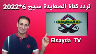 تردد حصري قناة الصعايدة مديح على النايل سات وشرح إضافة القناة