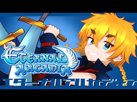 【ETERNAL ARCADIA】次は黄の月晶だよ！【目指すはバルア大陸！】