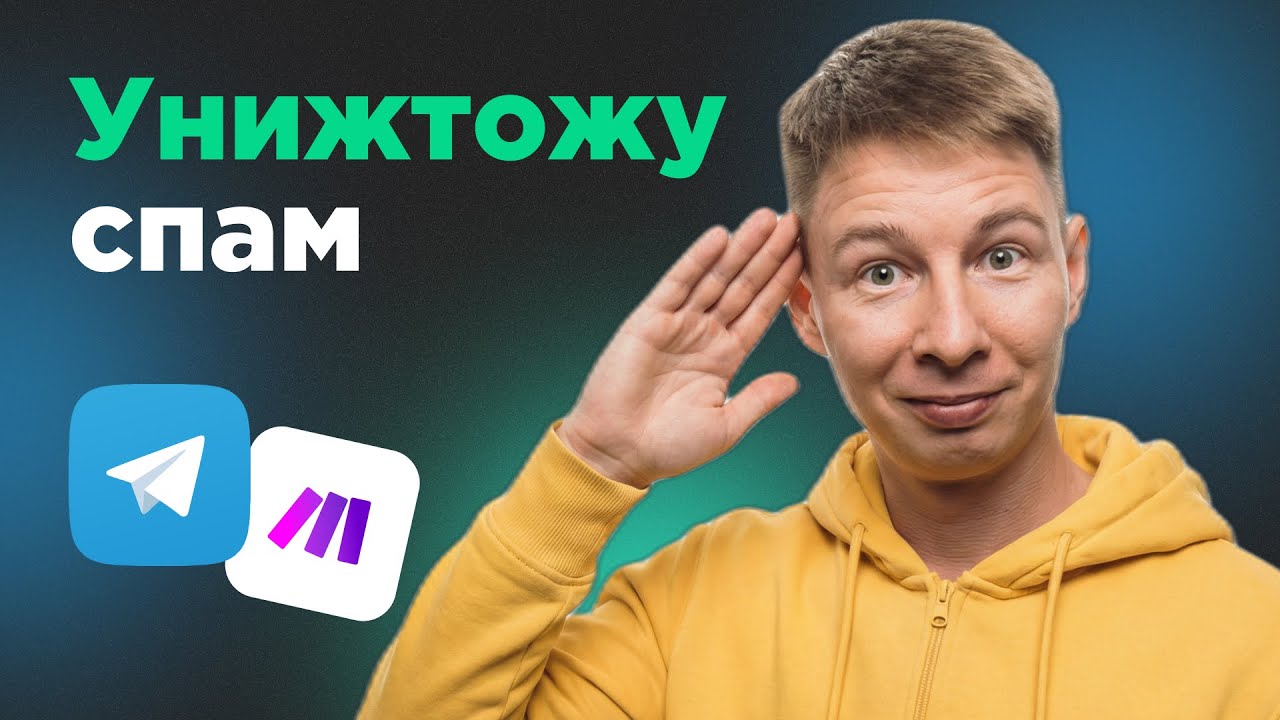 Бот модератор в Telegram: защита канала от спама на Make + ChatGPT