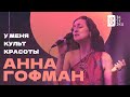 Capture de la vidéo Причудливая Музыка Востока // Анна Гофман // Besedka