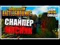 Снайпер - Мясник | Один против Сквада [PLAYERUNKNOWN'S BATTLEGROUNDS]