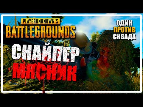 Видео: Снайпер - Мясник | Один против Сквада [PLAYERUNKNOWN'S BATTLEGROUNDS]