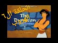 تختيم لعبة علاءالدين الحلقة 6 الهروب 