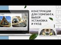 Вебинар. Конструкции для глэмпинга: выбор, установка и уход