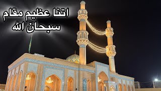 🔴 Sahla Great Mosque Iraq | اسلامی تاریخ کا ایک مقدس مقام