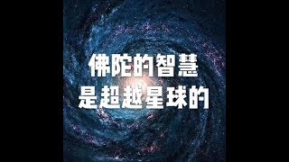 201510 佛陀的智慧是超越星球的22394