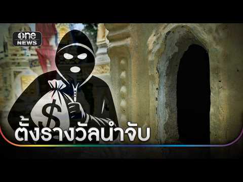 ชาวบ้านตั้งรางวัลนำจับมือทุบเจดีย์อัฐิ 5 พันบาท | ข่าวเย็นช่องวัน | สำนักข่าววันนิวส์