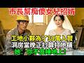 市長幫痴傻女兒招婿，工地小夥為了30萬入贅。洞房當晚正打算打地舖，她：你不准睡地上！#民間故事 #百味故事會