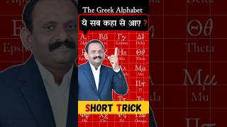 The Greek Alphabet Symbol Shorts Trick Teach Tech