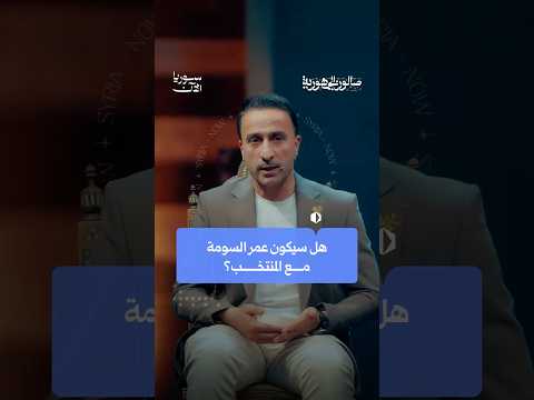ما هي قصة الكابتن عمر السومة مع المنتخب؟