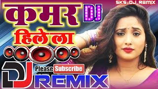 Kamar Hilela Ho kamar hilela || Dj Remix Song || Bhojpuri Dance dj song 2021 Nirauha mail song