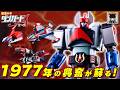 【昭和ロボのロマン】子供の頃に憧れたサテライザー合体が蘇る！超合金魂 GX-62 ダンガードA【完全変形】
