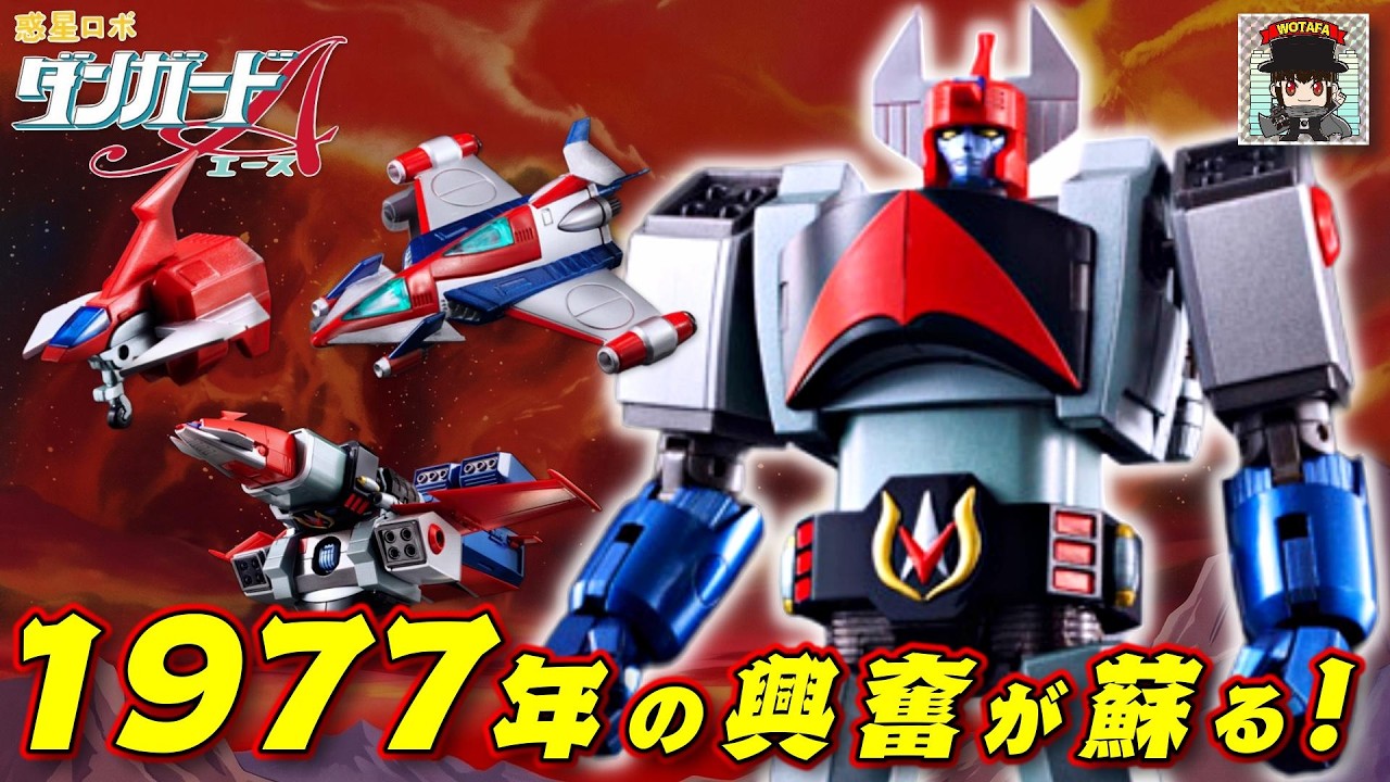 【昭和ロボのロマン】子供の頃に憧れたサテライザー合体が蘇る！超合金魂 GX-62 ダンガードA【完全変形】