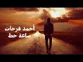 اغنية ساعة حظ أحمد فرحات Ahmad Farhat Saeat Haz