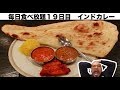 【毎日食べ放題】19日目 インドカレー「六本木・大食い・ロイヤルインディアンダイニング」