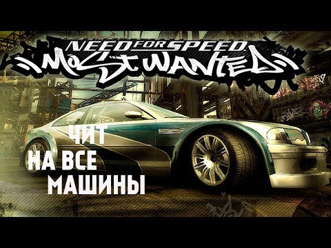 Как открыть все машины в need for speed most wanted