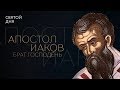 СВЯТОЙ ДНЯ. АПОСТОЛ ИАКОВ, БРАТ ГОСПОДЕНЬ. СПЕЦИАЛЬНЫЙ РЕПОРТАЖ ЕКАТЕРИНЫ АРКАЛОВОЙ