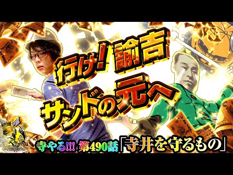 寺井一択の寺やる！ vol.490