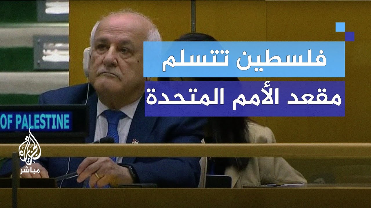 تاريخ جديد.. فلسطين تنضم رسميًا للأمم المتحدة