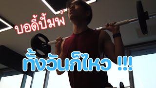 BodyPump ทั้งวันก็ไหว! อยู่ฟิตเนสบ่ายยันค่ำ ทำอะไรบ้าง? | JXM VLOG EP.3