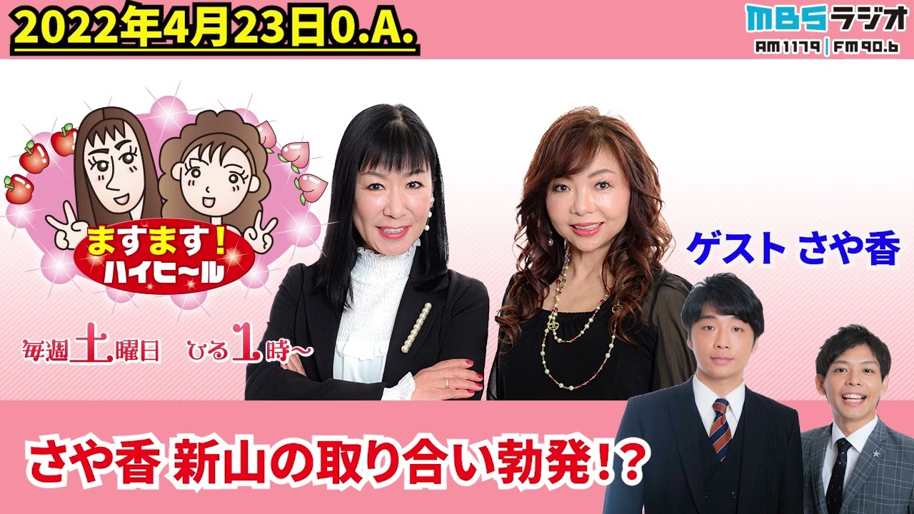 さや香 新山の取り合い勃発！？