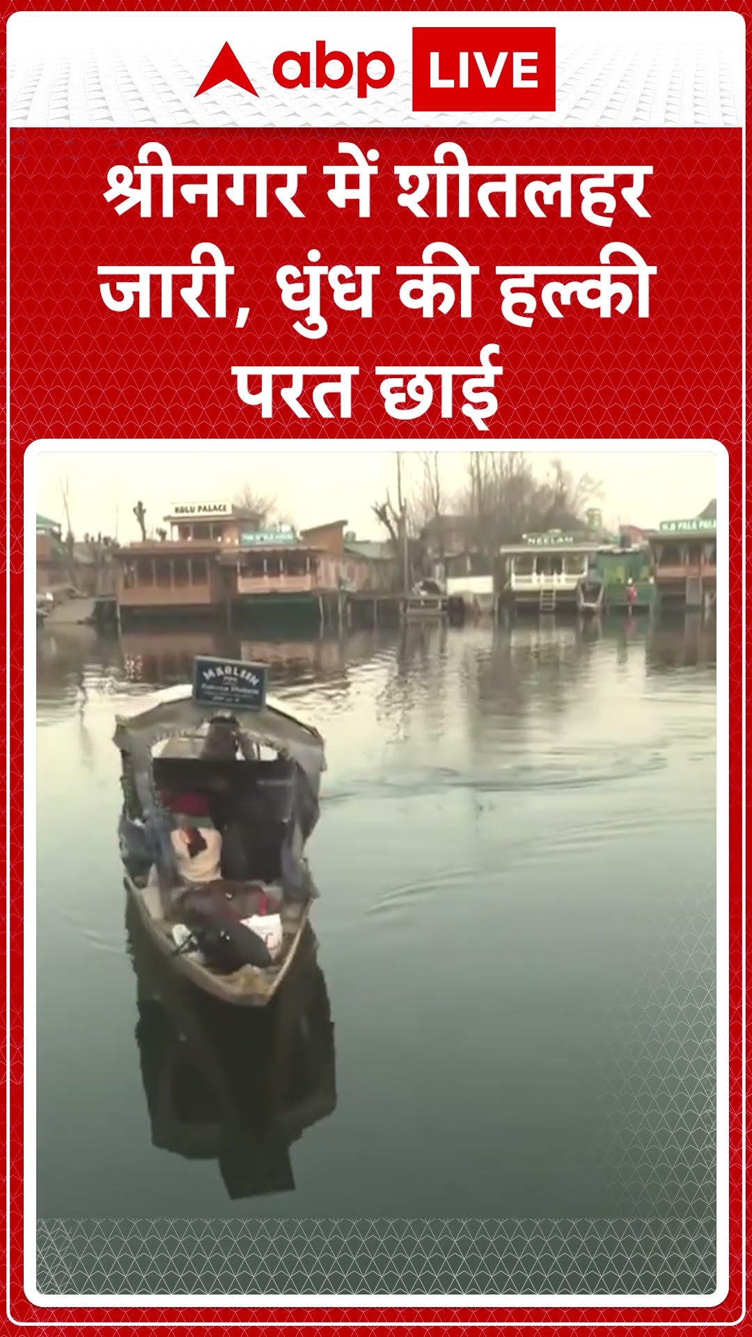 Jammu and Kashmir: श्रीनगर में शीतलहर जारी है, धुंध की हल्की परत छाई हुई है | ABP LIVE | SHORTS