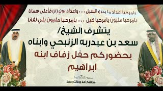 حفل زواج الشاب إبراهيم بن سعد الزنبحي الغالة السبت 1444/7/6هـ