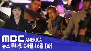 '공포의 3시간' 생중계...옥상서 '100발' 난사 - MBC AMERICA (2024년 4월 16일)