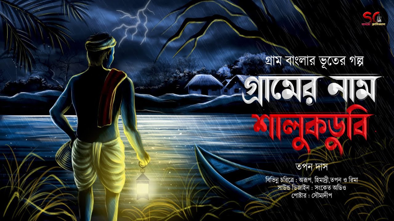 গ্রামের নাম শালুকডুবি(গ্রাম বাংলার ভূতের গল্প)। gram banglar vuter galpo 2025। 