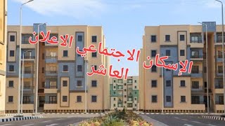 ازاي تعرف رقم الاولوية بتاعك في الاسكان الاجتماعي