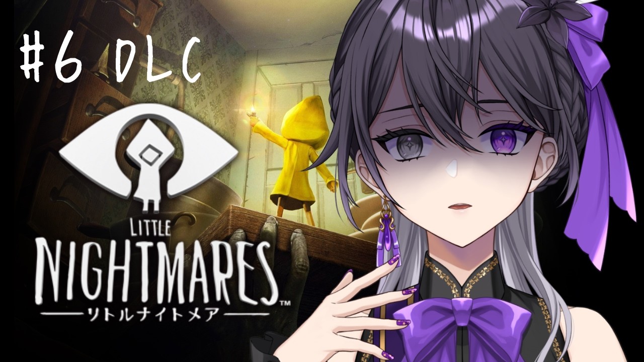 【Little Nightmares DLC】グッバイ、ラピオジ【 羽百合 / #新人vtuber 】