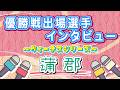 ボートレース蒲郡　ヴィーナスシリーズ　優勝戦出場選手インタビュー