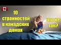 10 СТРАННЫХ ВЕЩЕЙ В КАНАДСКИХ ДОМАХ | Нам не привычно | Жизнь в Канаде | RomashKA