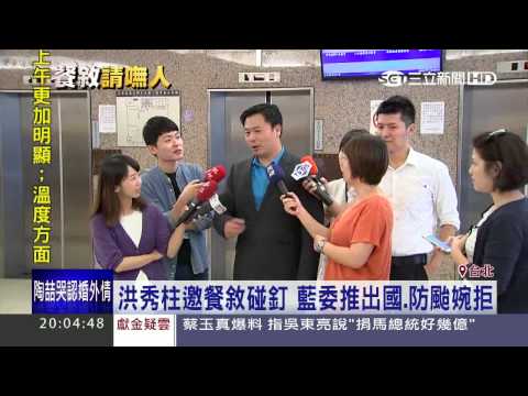 被嫌沒誠意！「柱」寄E-MAIL邀藍委餐敘│三立新聞台