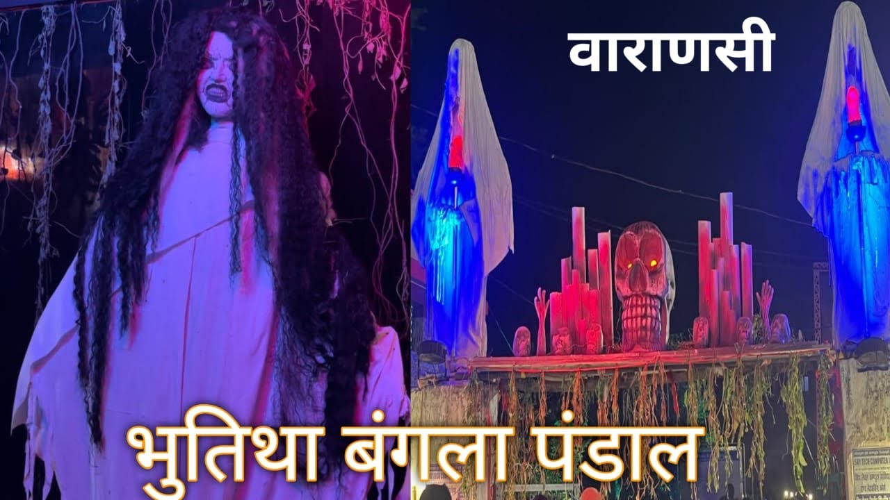 Durga Puja pandal Bhoot Bangla in Varanasi | Durga Puja 2024/ Varanasi Durga Puja