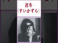 ♦忍冬すいかずら　因幡晃♦#shorts #懐メロ #昭和歌謡 #1970年代 #因幡晃