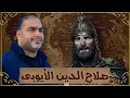 صلاح الدين الايوبي الحقيقة كاملة 